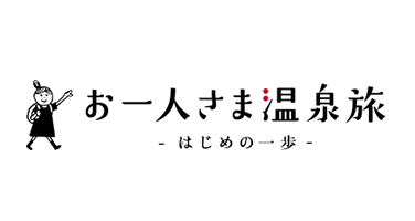 お一人さま温泉旅