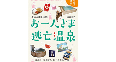 お一人さま逃亡温泉 〜身も心も浄化する旅!